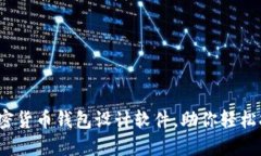 立即探索2025必看加密货币钱包设计软件，助你轻