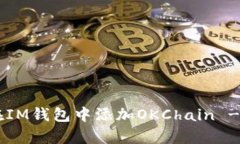 立即学习如何在IM钱包中添加OKChain - 2025必看指南
