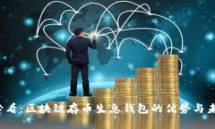 2025必看：区块链存币生息钱包的优势与未来展望