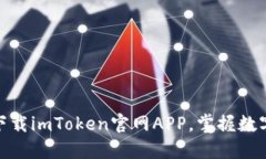 2025必看！立即下载imToken官网APP，掌握数字资产交