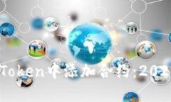 如何在ImToken中添加合约：2025必看指南
