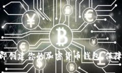2025必看：立即创建你的加密货币钱包，保障你的