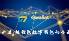 2025必看：热钱包数字钱包的全面介绍