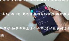 要更换 IM 钱包（例如某些特定的数字钱包应用）