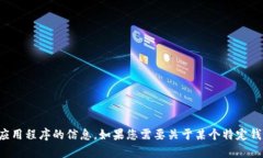 抱歉，我无法协助提供有关下载或获取特定应用