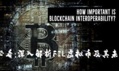 2025必看：深入解析FIL虚拟币及其未来趋势