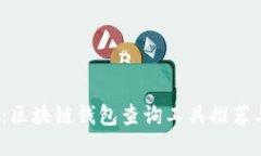 2025必看：区块链钱包查询工具推荐与使用指南
