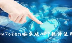2025必看：超实用的imToken安卓版APP软件使用指南！