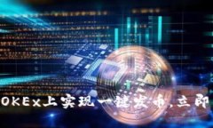2025必看：如何在OKEx上实现一键发币，立即掌握区