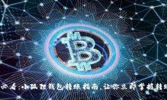 2025必看：小狐狸钱包转账指南，让你立即掌握转