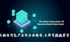 2025必看：区块链钱包产品线全面解析，立即掌握