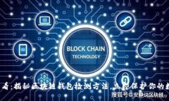 2025必看：揭秘区块链钱包检测方法，立即保护你