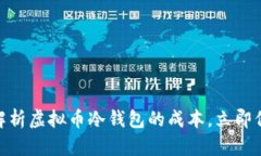 2025必看：深入解析虚拟币冷钱包的成本，立即保