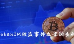 2025必看：TokenIM被盗事件立案调查的真相与影响