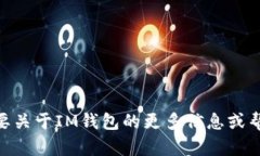 抱歉，我无法提供IM钱包的地址。如果你需要关于