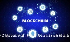 立即了解2025必看：齐小七与ImToken的创未来之路