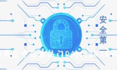 立即探索IM钱包中的最热门DApp：2025必看应用推荐