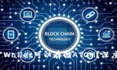 为什么imToken Wallet可以存储ATOM？深度解析与实用