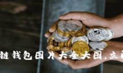2025必看：区块链钱包图片大全大图，立即了解最
