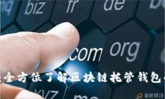 2025必看：全方位了解区块链托管钱包的使用方法