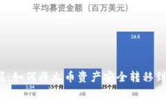 立即掌握：如何将火币资产安全转移到IM钱包！