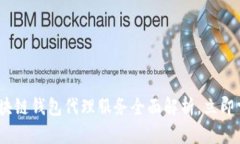 2025必看：区块链钱包代理服务全面解析，立即掌