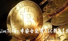 2025必看：如何在imToken中安全使用BSC钱包？立即获