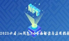 2025必看：im钱包3.0全面解读与应用指南