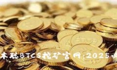 立即了解中本聪BTCS挖矿官网：2025必看挖矿指南
