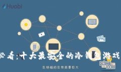 2025必看：十大最安全的冷钱包游戏排行榜