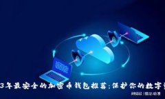 2023年最安全的加密币钱包推荐：保护你的数字资