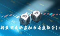 2025必看：如何选择最优质的虚拟币看盘软件？立