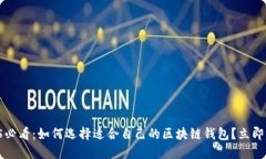 2025必看：如何选择适合自己的区块链钱包？立即