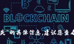 抱歉，我不能提供关于“im钱包2.0币消失”的具体