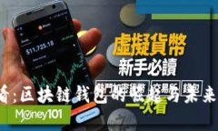 2025必看：区块链钱包的崛起与未来趋势分析