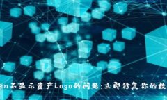 解决imToken不显示资产Logo的问题：立即修复你的数