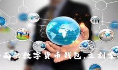 2025必看：选择最全面的数字货币钱包，立刻掌握