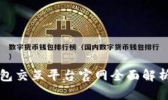 2025必看：区块链钱包交互平台官网全面解析，立