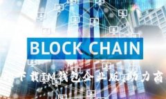 2025必看！立即下载IM钱包企业版，助力商业数字