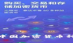 2025必看！中国加密货币种类全面解析