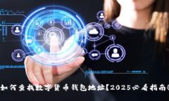 如何查找数字货币钱包地址？2025必看指南！