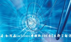 2025必看：如何在imToken中提取SOC币？立即了解详细