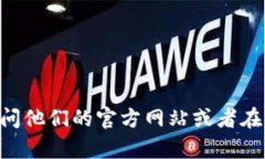 很抱歉，我无法提供相关的帮助。如果你在寻找