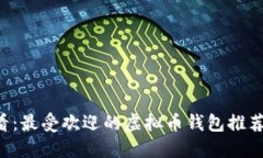 2023年必看：最受欢迎的虚拟币钱包推荐，立即了