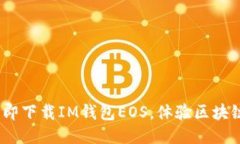 2025必看！立即下载IM钱包EOS，体验区块链时代的