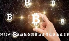 2025必看：区块链创新解决方案让未来更美好