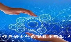 2025必看：如何选择最安全的数字货币钱包，立即