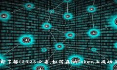 立即了解！2025必看：如何在imToken上成功上币