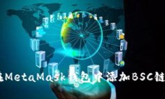 立即了解如何在MetaMask钱包中添加BSC链，2025必看