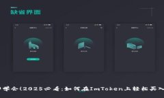 立即学会！2025必看：如何在ImToken上轻松买入ET